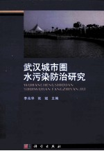 武汉城市圈水污染防治研究