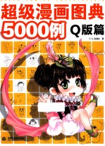 超级漫画图典5000例 Q版篇