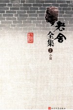 老舍全集 2 小说