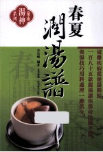 岭南汤神系列 春夏润汤谱
