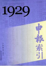 申报索引 1929