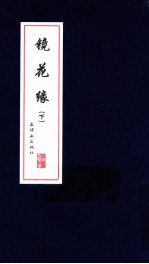 镜花缘 下