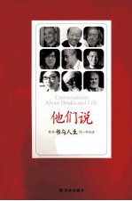 他们说 有关书与人生的一些访谈