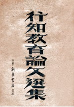 行知教育论文选集
