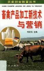 畜禽产品加工新技术与营销