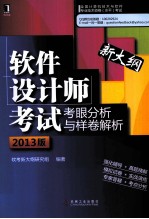 软件设计师考试考眼分析与样卷解析 2013版