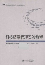 科技档案管理实验教程
