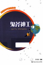 地理大千世界丛书 鬼斧神工