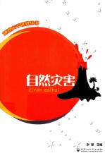地理大千世界丛书 自然灾害