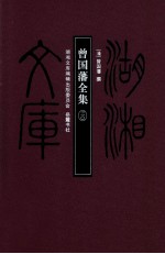湖湘文库 曾国藩全集 30