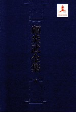 顾炎武全集 6 肇域志 1