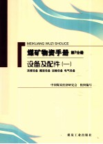 煤矿物质手册 第7分册 设备及配件 1 采煤设备掘进设备运输设备电气设备