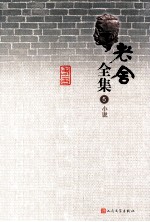 老舍全集 5 小说