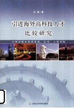 引进海外高科技人才比较研究 以新加坡和我国香港、台湾、上海为例