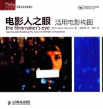 电影人之眼 活用电影构图 彩印
