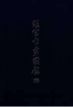 故宫书画图录 30