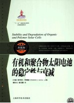 有机和聚合物太阳电池的稳定性与衰减