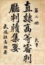 直隶高等审判厅判牍集要 第2册 民事