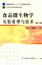 食品微生物学实验原理与技术 第2版