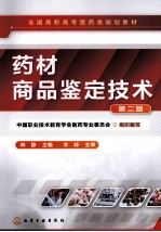 药材商品鉴定技术 第2版