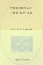 管理科学研究方法 数据模型决策