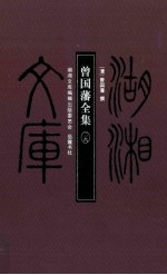 湖湘文库 曾国藩全集 26