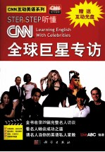 STEP BY STEP听懂CNN全球巨星专访