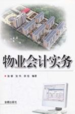 物业会计实务