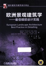 欧洲景观建筑学 最佳细部设计实践
