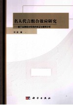 名人组合代言效应研究 基于品牌组合视角的实证与案例分析