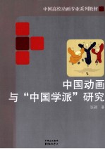 中国动画与中国学派研究