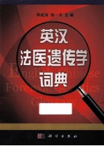 英汉法医遗传学词典