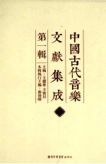 中国古代音乐文献集成 第1辑 7
