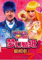 巴啦啦小魔仙大电影梦幻贴纸游戏书 1