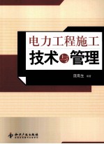 电力工程施工技术与管理