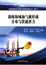 渤海海域油气藏形成分布与资源潜力