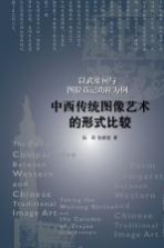 中西传统图像艺术的形式比较 以武梁祠与图拉真记功柱为例