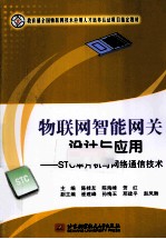 物联网智能网关设计与应用 STC单片机与网络通信技术