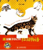 画出属于自己的猫国物语