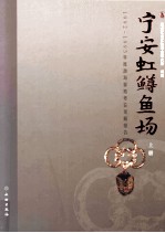 宁安虹鳟鱼场 1992-1995年度渤海墓地考古发掘报告 上