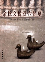余杭义桥汉六朝墓