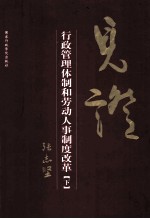 见证 行政管理体制和劳动人事制度改革 下