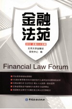 金融法苑 2012年 总第85辑