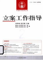 立案工作指导 2011年 第2辑 总第29辑