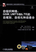 自组织网络 GSM,UMTS和LTE的自规划、自优化和自愈合