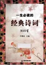 一生必读的经典诗词300首