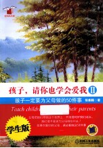 孩子,请你也学会爱我 2 孩子一定要为父母做的50件事 学生版