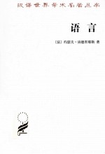 汉译世界学术名著丛书 语言