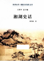 杭州全书湘湖白马湖丛书 湘湖史话