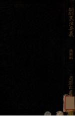 日本民法要义 总则编